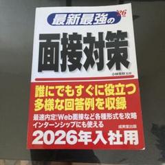 最新最強の面接対策 26年版
