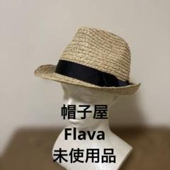帽子屋　Flava 麦わら帽子