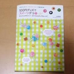 100円グッズでスイーツデコ 3 (かんたんかわいい!カラフル&ポップなレシピ)