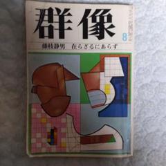 群像1976年8月号