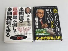 副島隆彦　金は下がったら買う、米国債の巨額踏み倒しで金融統制が来る 新品2冊
