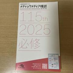 メディックメディア模試 115th 2025 必修　解答