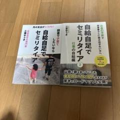 時給自足でセミリタイア　①＋② 三栗ゆうき