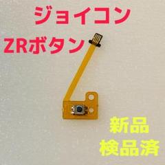 即日発送 新品 ZRボタン ジョイコン フレキシブルケーブル