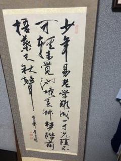 蔵出し！【 中国書道家・余俊賢筆・掛け軸　】 蔵出し！【 中国書道家・余俊賢筆・掛け軸 】