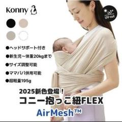 Konny 抱っこ紐 FLEX AirMesh