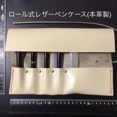 レザーペンケース/ロール式/クリーム色/本革/ハンドメイド