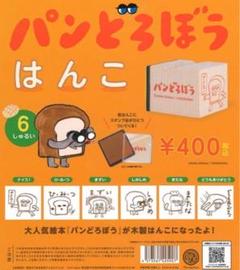 他で売れてしまいましたm(_ _)m パンどろぼう はんこ 第1弾　2個セット 他で売れてしまいましたm(_ _)m パンどろぼう はんこ 第1弾2個セット