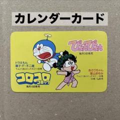 ドラえもん&あさりちゃん　カレンダーカード　1990年7月〜12月