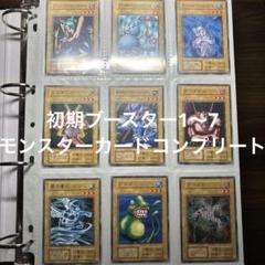 専用　　　遊戯王　初期ブースターコンプリート　モンスターカードのみ 専用 遊戯王 初期ブースターコンプリート モンスターカードのみ