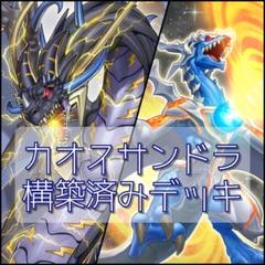 遊戯王OCG 構築済みデッキ カオスサンダードラゴン - メルカリ