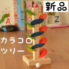 【新品】カラコロツリー 知育玩具 モンテッソーリ 木製 即購入大歓迎です 夏休み