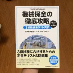 機械保全の徹底攻略3級機械系学科・実技テキスト&問題集
