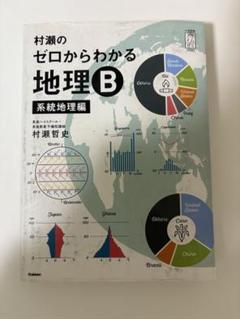 ゼロからわかる地理B 系統地理編