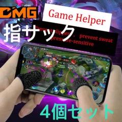 スマホゲーム 指サック 荒野行動 PUBG 手汗対策