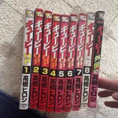 【中古】 キューピー外伝/少年画報社/高橋ヒロシ Amazon.co.jp: キューピー外伝 (ヤングキングコミックス) : 高橋