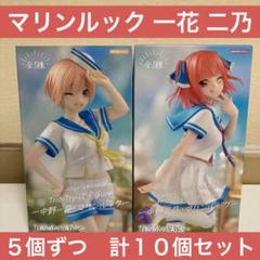 五等分の花嫁 中野二乃 マリンルック フィギュア 18個セット 新品未開封 フリュー 五等分の花嫁∽ Trio-Try-iT Figure フィギュア 中野二