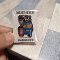 くまモン 消防団 ピンバッジ