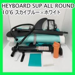 HEYBOARD SUP ALL ROUND 10'6 スカイブルー×ホワイト