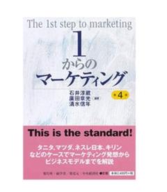 1からのマーケティング 第4版