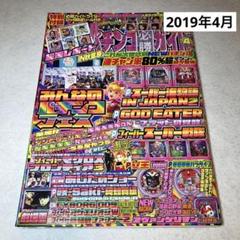2019年のパチスロ必勝ガイド＆MAX パチスロ必勝ガイドMAX 2021年4月号（2021.3.13発売） - 株式