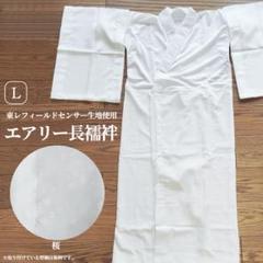 【おトク】 新品☆洗える 長襦袢 東レ 夏 メッシュ Lサイズ 桜 替袖付き 着物・浴衣