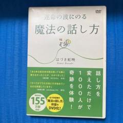運命の波に乗る魔法の話し方 DVD
