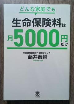 どんな家庭でも生命保険料は月5000円だけ 一生役立つ!保険選びの新常識