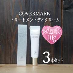 新品△COVERMARK▽トリートメントデイクリーム10g×10本