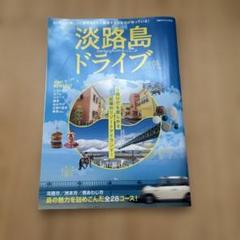 淡路島ドライブ