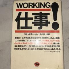 WORKING 仕事! スタッズ・ターケル著
