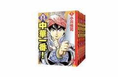 中華一番シリーズ　全巻セット 642903】中華一番！ 全巻セット【全5巻セット・完結】小川悦司