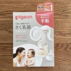 【即日発送】ピジョン　さく乳器 手動　母乳アシスト　Pigeon