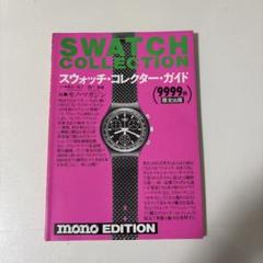 貴重 SWATCH COLLECTION スウォッチ・コレクター・ガイド 限定品