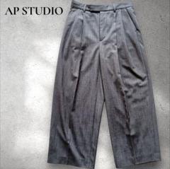 AP STUDIO ワイドパンツ　ツータック　センタープレス　グレー