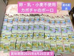 新品未開封品　卵・乳・小麦不使用カボチャのボーロ　まとめ売り