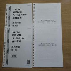 伊藤塾 司法試験 ペースメーカー 論文答練2023/2024