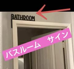 バスルーム　サイン　木製　壁掛け　ドアプレート　お風呂