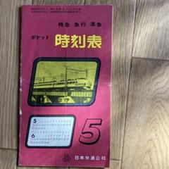 ポケット時刻表 昭和37年5月号付録 特急・急行・準急 - メルカリ