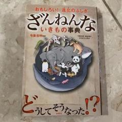ざんねんないきもの事典 : おもしろい!進化のふしぎ