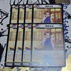 庵野水晶　４枚