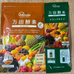 万田酵素GINGER 分包タイプ 77.5g(2.5g×31包)