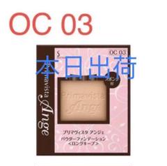 ソフィーナ プリマヴィスタ アンジェ ファンデーション オークル OC03