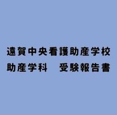 助産学校1年分　資料まとめ 全国助産師・保健師学校入試問題集 新訂第19版―模範解答・学校