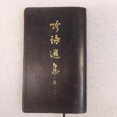 非売品 吟詠選集(其の一) 詩吟 稽古 吟詠のサムネイル
