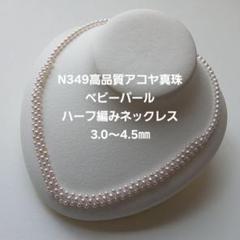 N349高品質アコヤ真珠ハーフ編みベビーパールネックレス3.0〜4.5㎜伊勢志摩 N349高品質アコヤ真珠ハーフ編みベビーパールネックレス3.0〜4.5