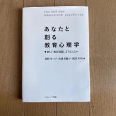 あなたと創る教育心理学 新しい教育課題にどう応えるか