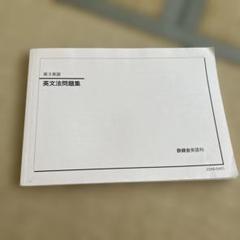 ほぼ未使用 鉄緑会 高3英語 教材一式 セット ほぼ未使用 鉄緑会 高3英語 教材セット - メルカリ