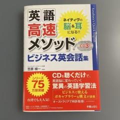 英語高速メソッド ビジネス英会話集