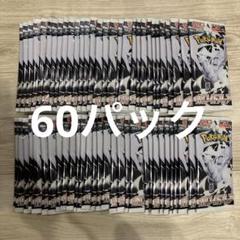 サーチ済み バラパック 未開封 ホワイトフレア ブラックボルト 60パック ブラックボルト ホワイトフレア 60パックセット ポケモンカード